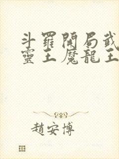 斗罗开局武魂五灵王魔龙王