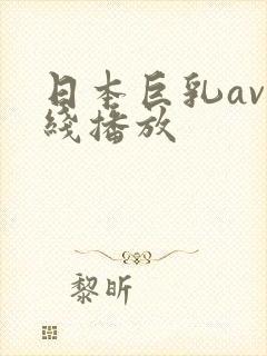 日本巨乳av在线播放封面