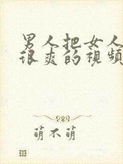 男人把女人操的很爽的视频封面