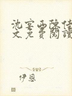 沈宴西陈佳一全文免费阅读最新章节封面