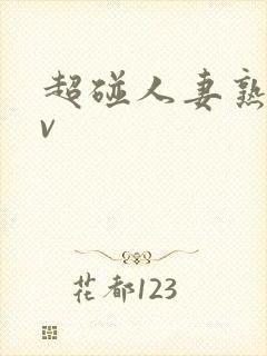 超碰人妻熟妇av