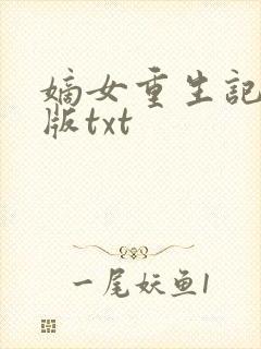 嫡女重生记完整版txt封面