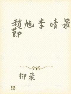 赵旭李晴最新章节