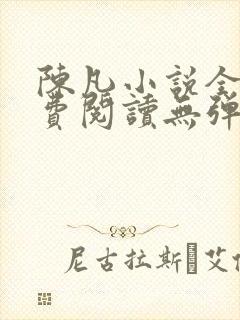陈凡小说全文免费阅读无弹窗封面