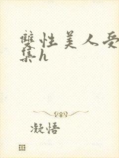 双性美人受辱合集h