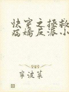 快穿之拯救黑化病娇反派小说