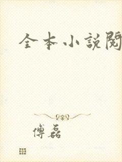 全本小说阅读网