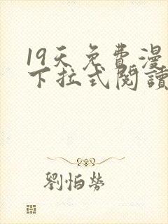 19天免费漫画下拉式阅读无广告版