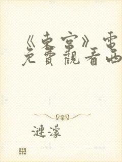 《东宫》电视剧免费观看西瓜影院