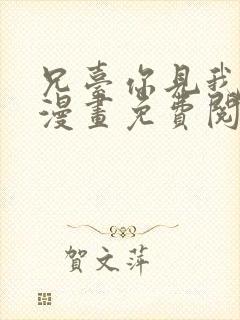 兄台你见我弟了漫画免费阅读封面