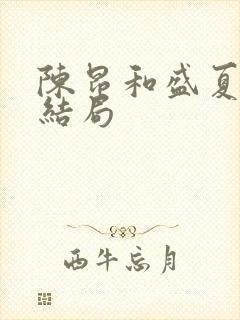 陈昂和盛夏最后结局