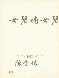 女儿娇女儿红续
