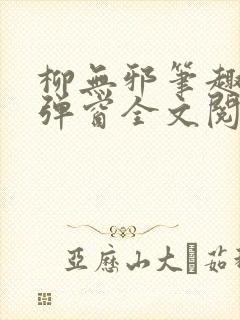 柳无邪笔趣阁无弹窗全文阅读免费