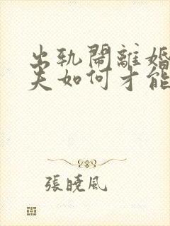 出轨闹离婚的丈夫如何才能挽回