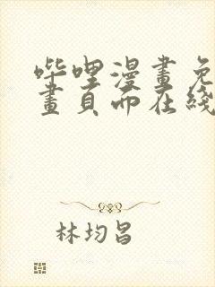 哔哩漫画免费漫画页面在线看漫画网站看漫画