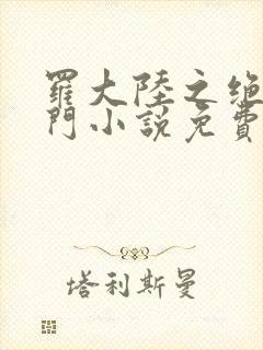 罗大陆之绝世唐门小说免费封面