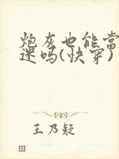 炮灰也能当万人迷吗(快穿)