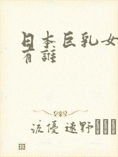 日本巨乳女优都有谁