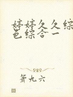 婷婷久久综合久色综合一封面