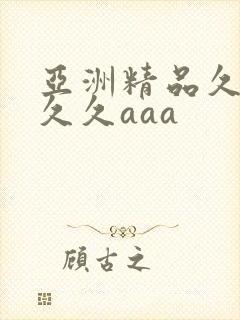 亚洲精品久久久久久aaa