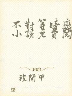 不对等暗恋gl小说免费阅读