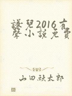 谦儿2016有声小说免费收听