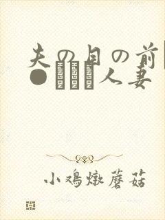 夫の目の前で犯●れて―人妻