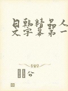 日韩精品人妻中文字幕第一页