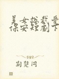 美女总裁爱上小保安短剧下集预告