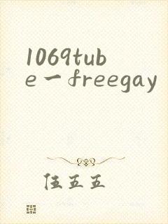 1069tube一freegay封面