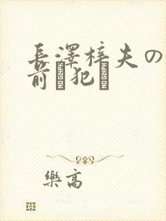 长泽梓夫の目の前で犯さ