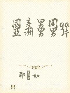 国产男同gay亚洲男男片