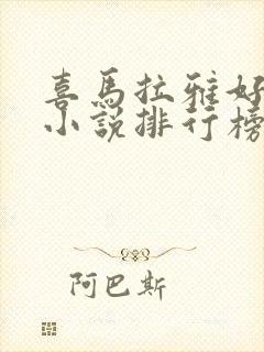 喜马拉雅好听的小说排行榜前十名