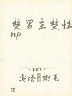 双男主双性黄文np