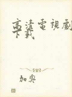 高清电视剧免费下载