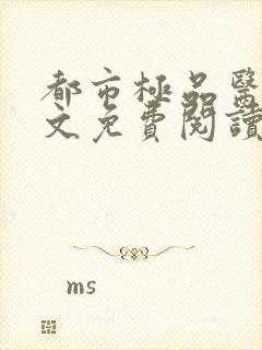 都市极品医神全文免费阅读无弹窗