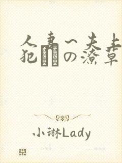 人妻～夫上司の犯さどの潦草封面