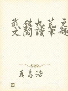 武破九荒免费全文阅读笔趣阁