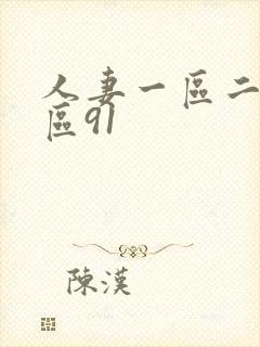 人妻一区二区三区91