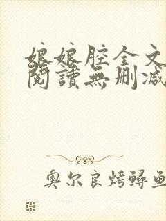 娘娘腔全文免费阅读无删减