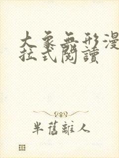 大象无形漫画下拉式阅读