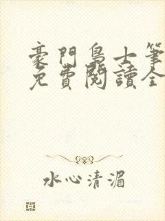 豪门枭士笔趣阁免费阅读全文