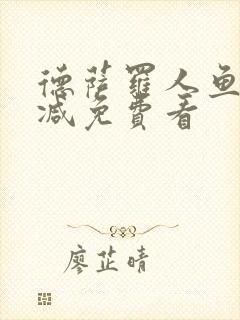 德萨罗人鱼无删减免费看