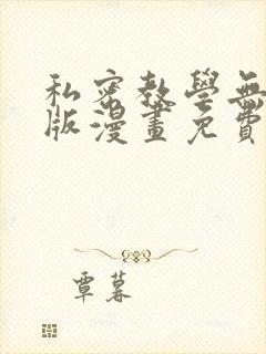 私密教学无删减版漫画免费观看全集