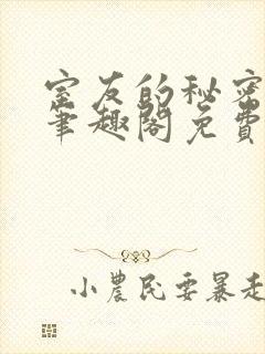 室友的秘密by笔趣阁免费阅读最新章节