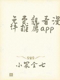 免费观看漫画软件推荐app