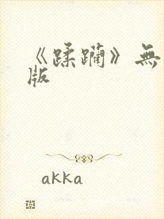 《蹂躏》无删减版