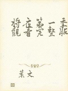 将夜第一季免费观看完整版高清