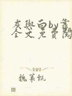 灰与白by靠靠全文免费阅读笔趣阁