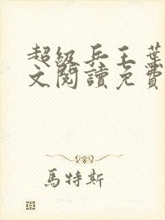 超级兵王叶谦全文阅读免费下载